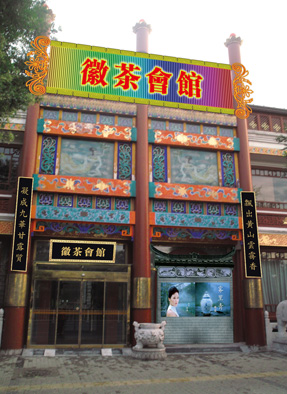 天方好茶香飘京城