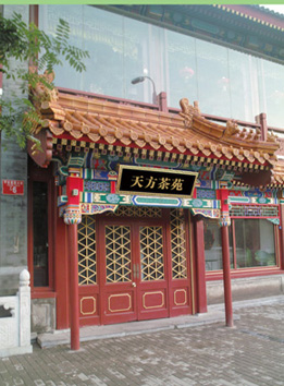 天方好茶香飘京城