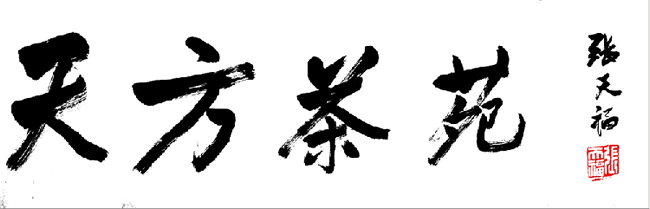 百岁老茶人张天福题写“天方茶苑”