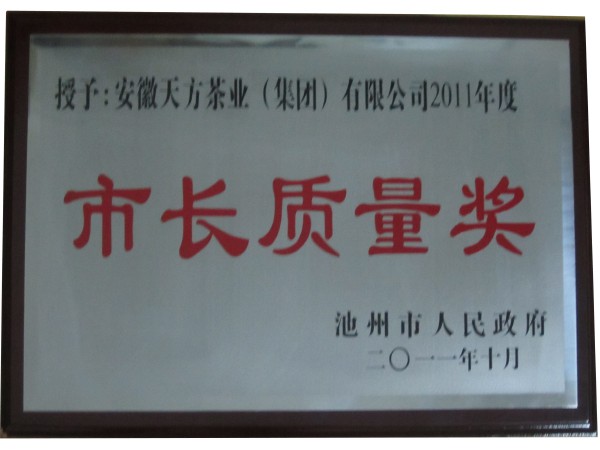 天方获颁池州市首届市长质量奖