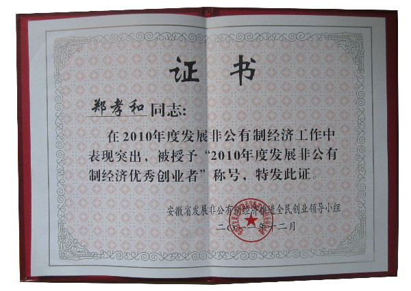 郑孝和董事长荣获“全省发展非公有制经济优秀创业者”称号