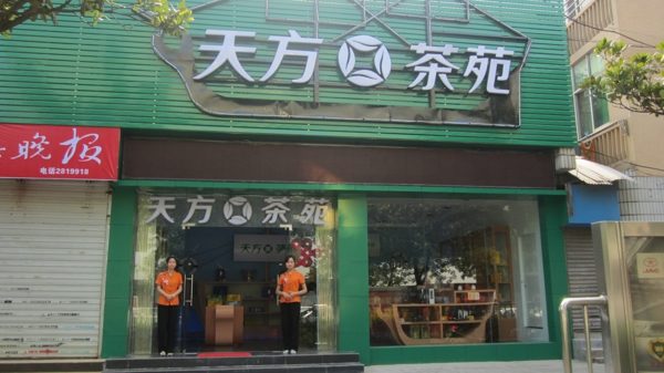 天方茶苑合肥金寨路店开业